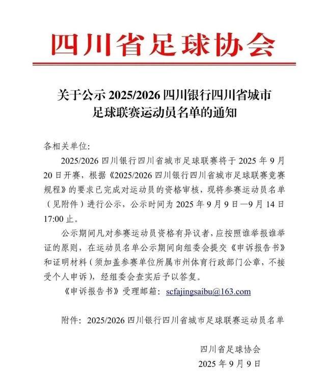 PG电子官方入口-开始公示！“川超”21支球队大名单来了